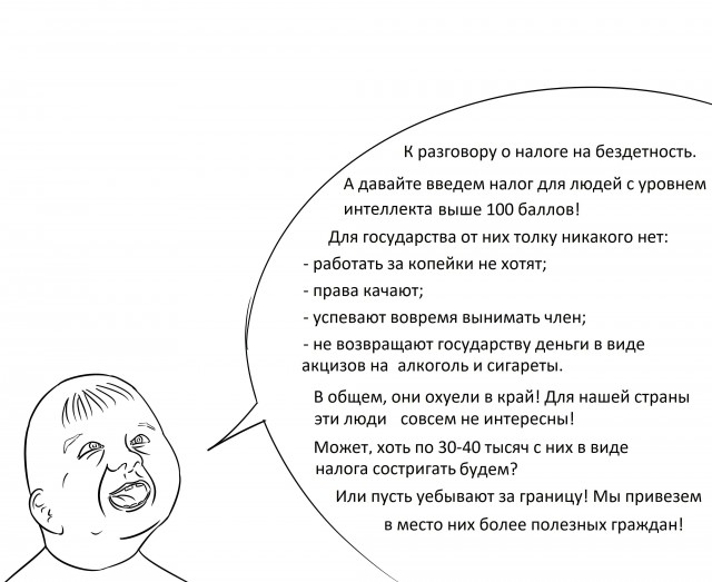 О налоге на бездетность для людей с интеллектом свыше 100 баллов