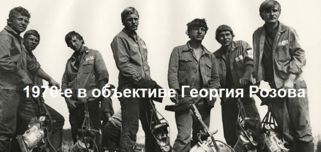 1970-е в объективе Георгия Розова