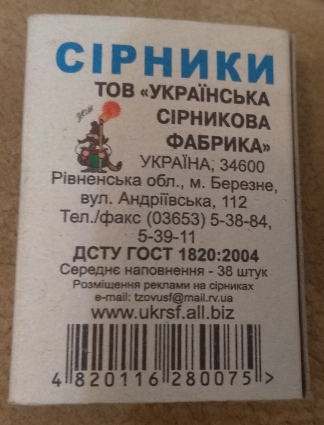 Спички - это поджог!