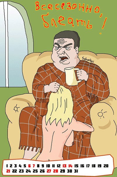 Календарь  бл#@ть!