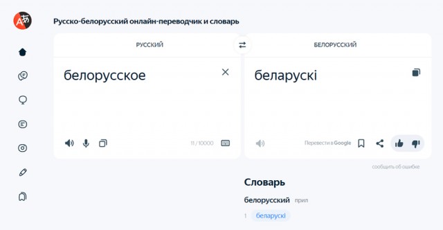 Беларуское