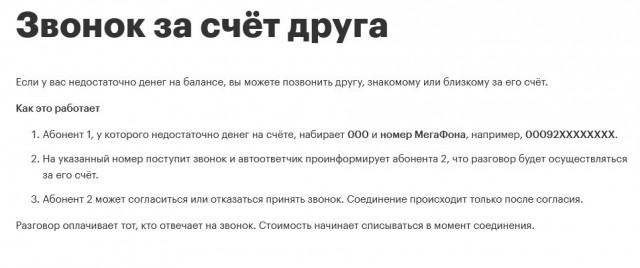 Звонок за счет друга. Мегафон
