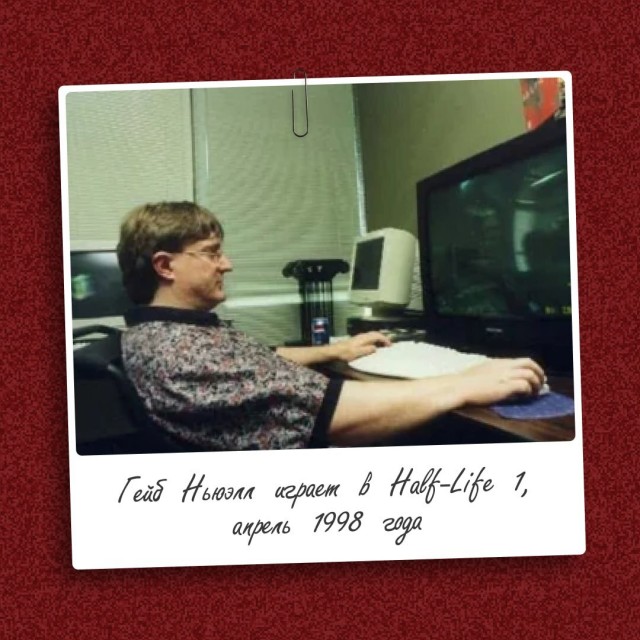 Редкое фото: Гейб Ньюэлл, создатель Half-Life, играет в первую часть легендарной серии за 7 месяцев до ее официального релиза
