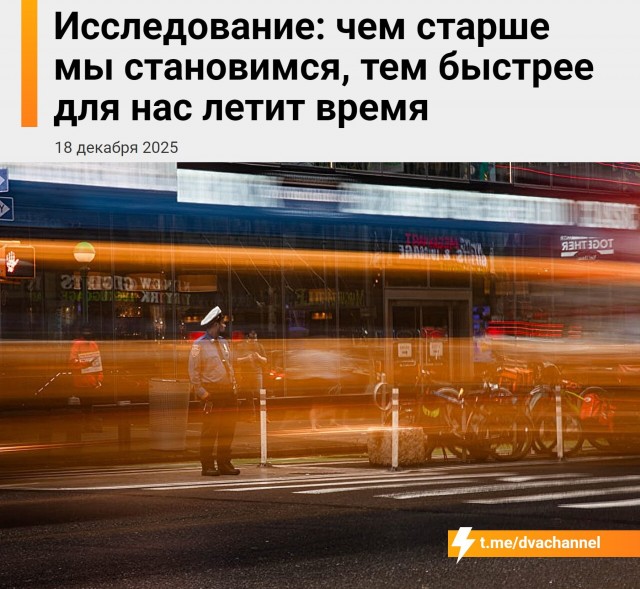 Чем старше мы становимся, тем быстрее кажется время