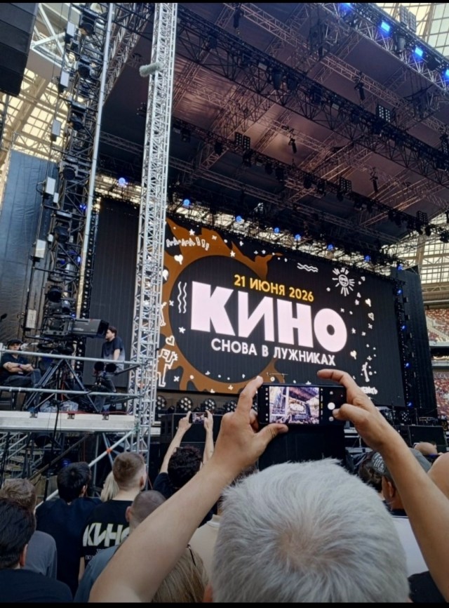 Кино. Лужники. 2026