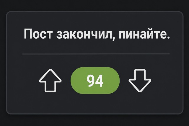 Предложение: блок "Пост закончен" для длинных публикаций