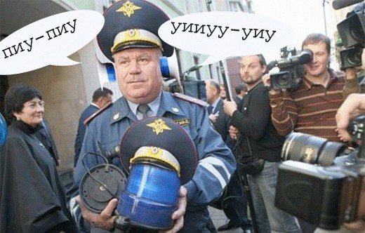 Фотожаба: ГИБДД против мигалок!