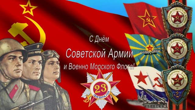 Ну что, с Днём Советской Армии и Военно-Морского Флота!