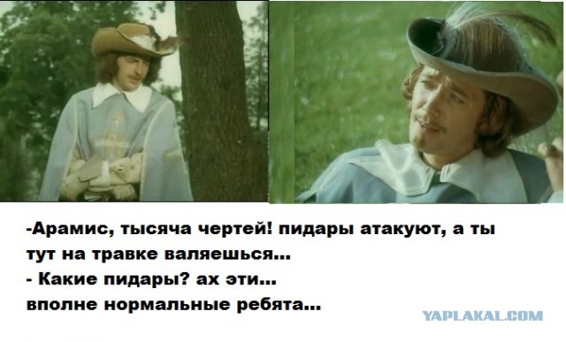 Мушкетеры не сдаются!