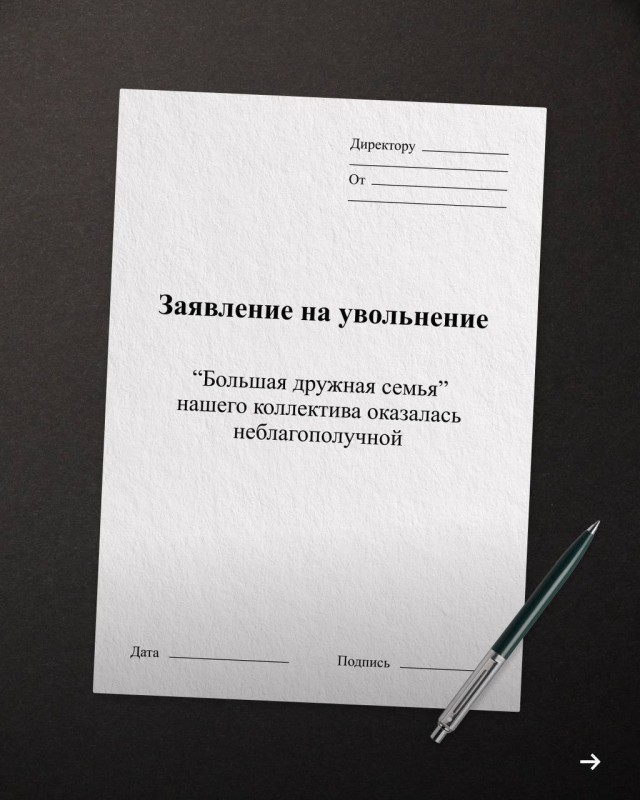 «Прошу меня уволить в связи с переходом на новую должность — психически здоровый человек»