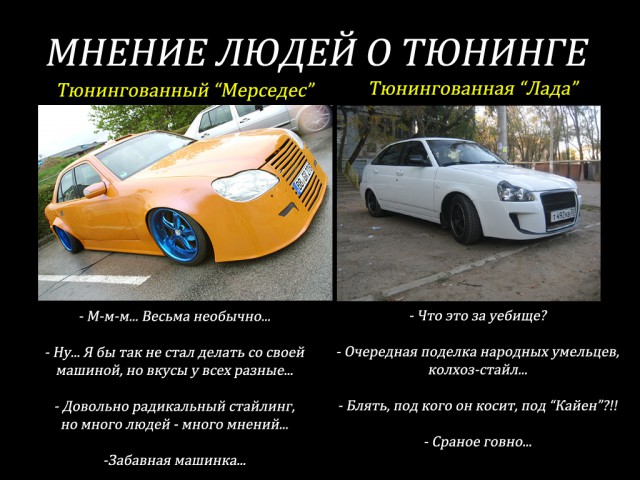 Это тюнинг, детка!