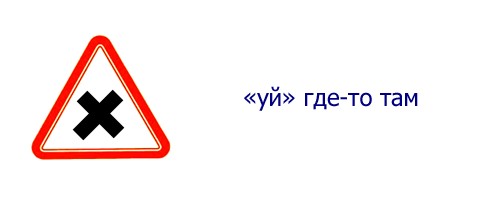Истинный смысл дорожных знаков