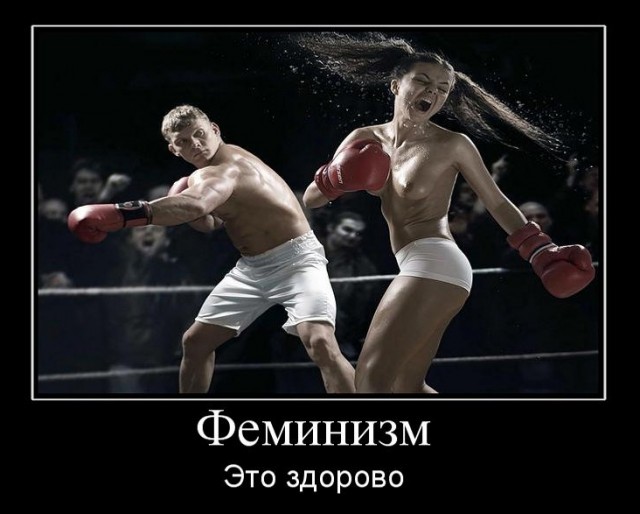 Феминисток на кол!