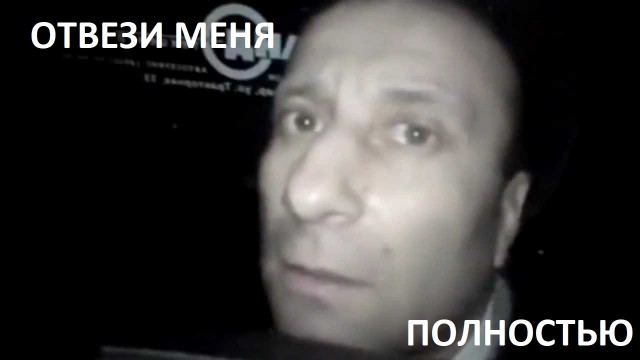 "Отвези меня, мразь!"
