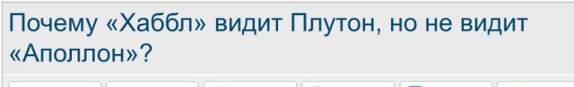Почему «Хаббл» видит Плутон, но не видит «Аполлон»?