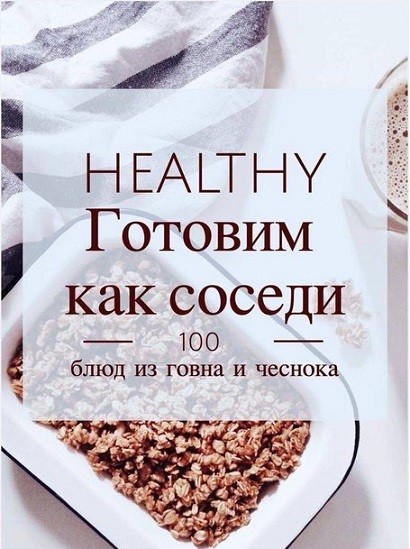 Готовим как соседи