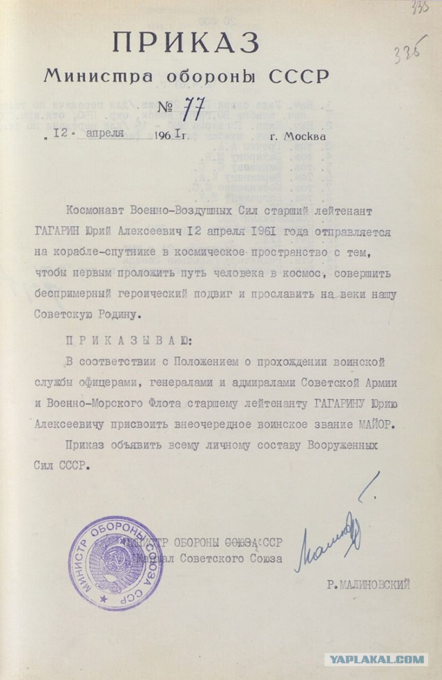 12 апреля 1961 года! Приказ № 77. С Днем космонавтики!Он сказал - "поехали"!