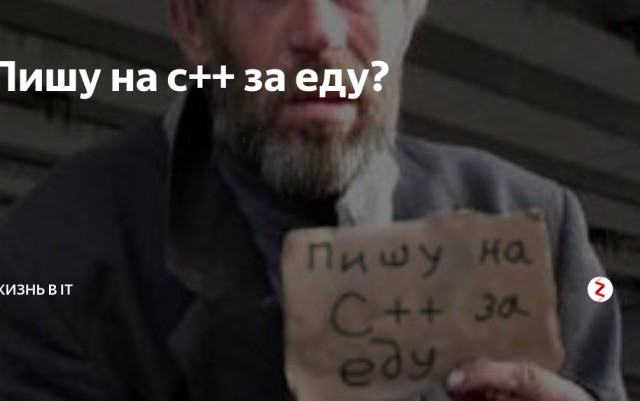 Поиск работы или мои завышенные ожидания.