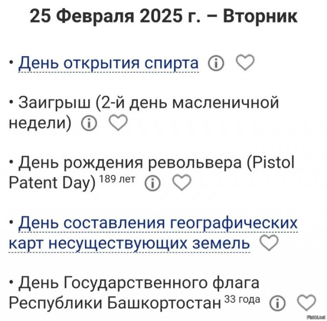 Так себе картинки 25.02.25