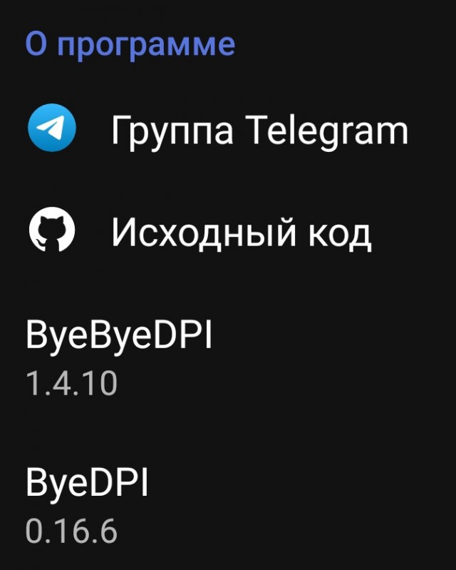 Чиним ByeDpi (Android)
