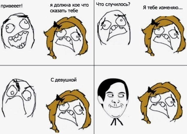 Это измена!