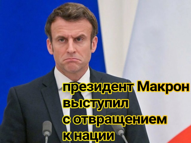 Макрон обратился к нации и заявил, что Франции нужна перестройка