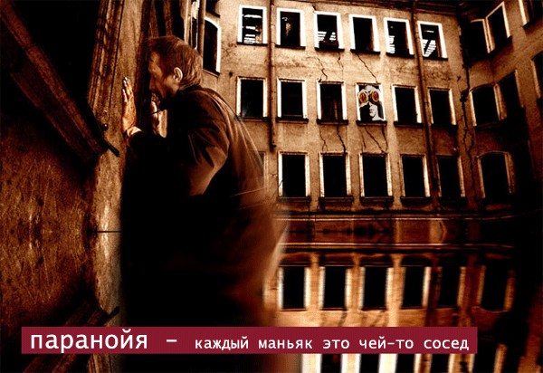 Фотожаба: Паранойя