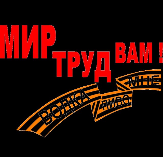 Мир, Труд, Май!