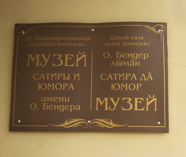Выходной - Волга, Васюки, Остап Ибрагимович