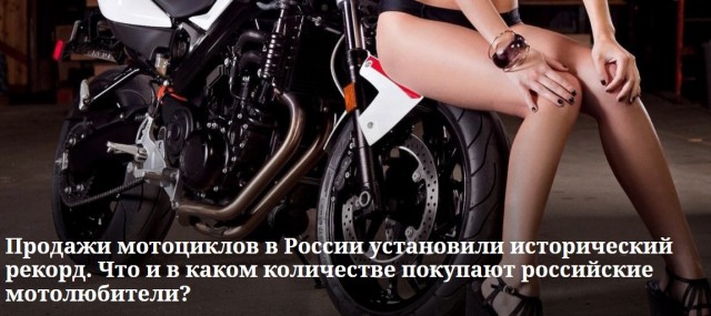 В России исторический рекорд продаж мотоциклов⁠⁠