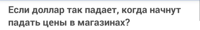Если доллар так падает, когда начнут падать цены в магазинах?