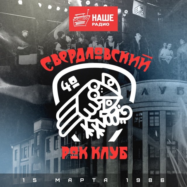 Свердловский рок-клуб отмечает 40 летний юбилей!