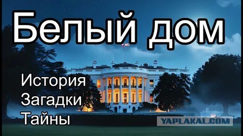 Белый дом изучит информацию о «таинственных смертях и исчезновениях ученых»