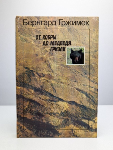 От кобры до медведя гризли