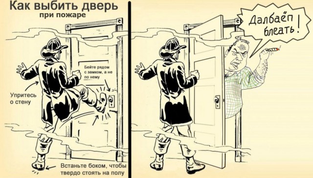 Выбивай дверь правильно!