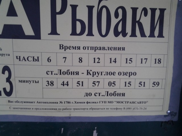 Расписание автобусов круглое озеро лобня сегодня