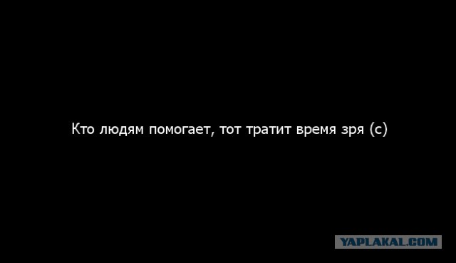 Помогайте попрошайкам, ага