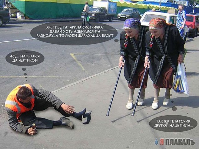 Фотожаба: Бабка и алкаш