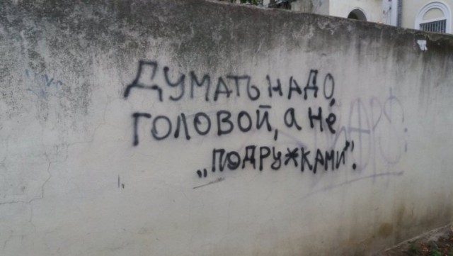 Философские надписи на стенах