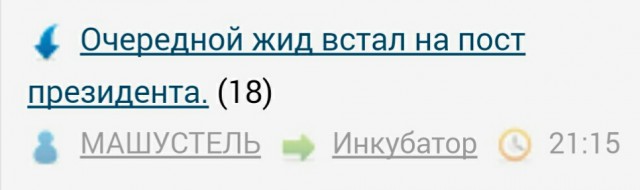 Очередной еврей встал на пост президента.