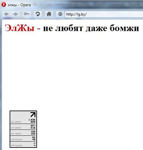 ЭлЖы - не любят и бомжи!