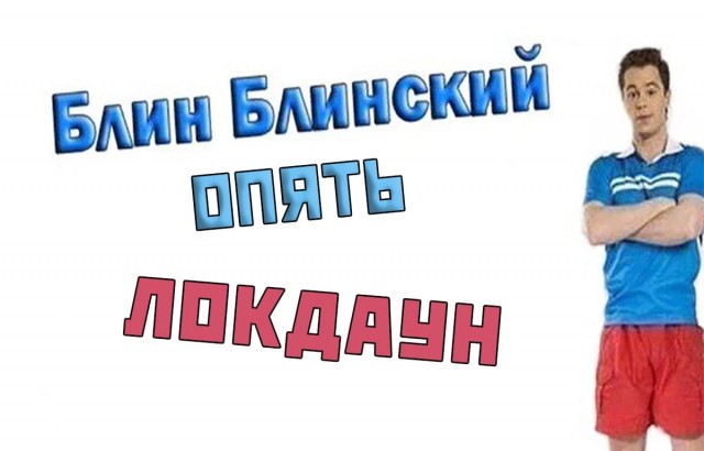 Подмосковье вслед за Москвой объявило о введении локдауна и новых ограничений из-за ковида с 28 октября по 7 ноября