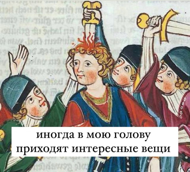 Средневековые страдающие картинки и прочие