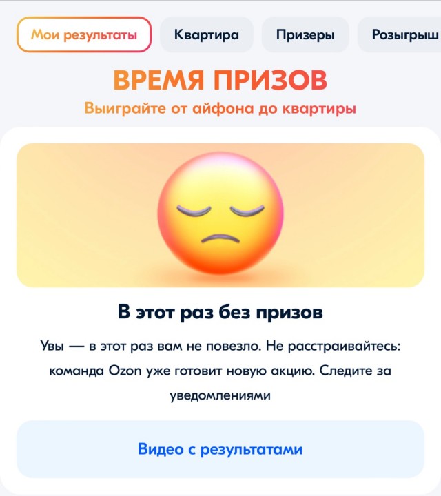Розыгрыш призов на Озоне