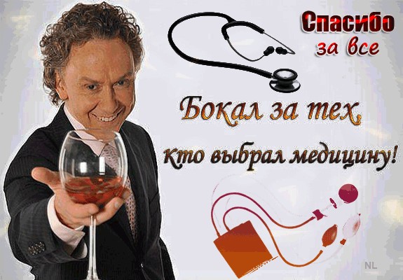 С днем медика!