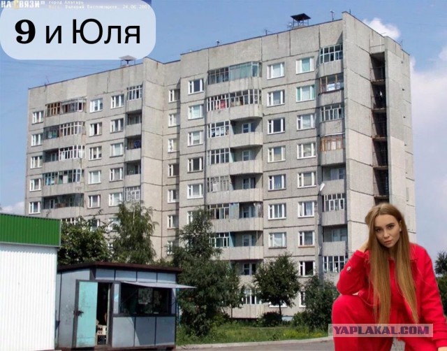 Девятое и Юля