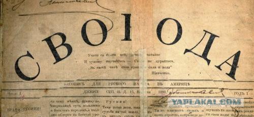 Эмигрантская газета "Свобода"