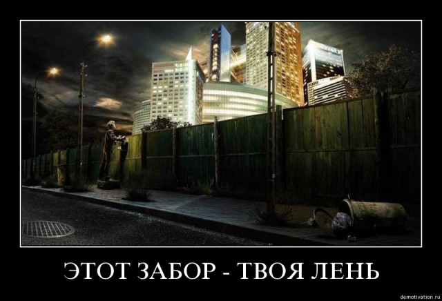 Давно демотиваторов не было