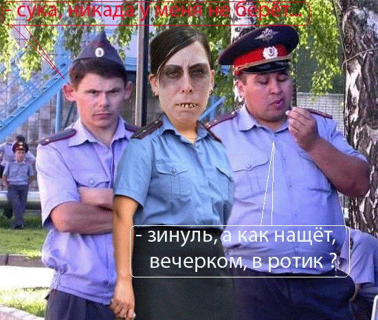 Фотожаба: Милиционеры