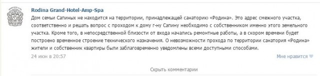 Сочинцев не пускает в свой дом отель «Родина»